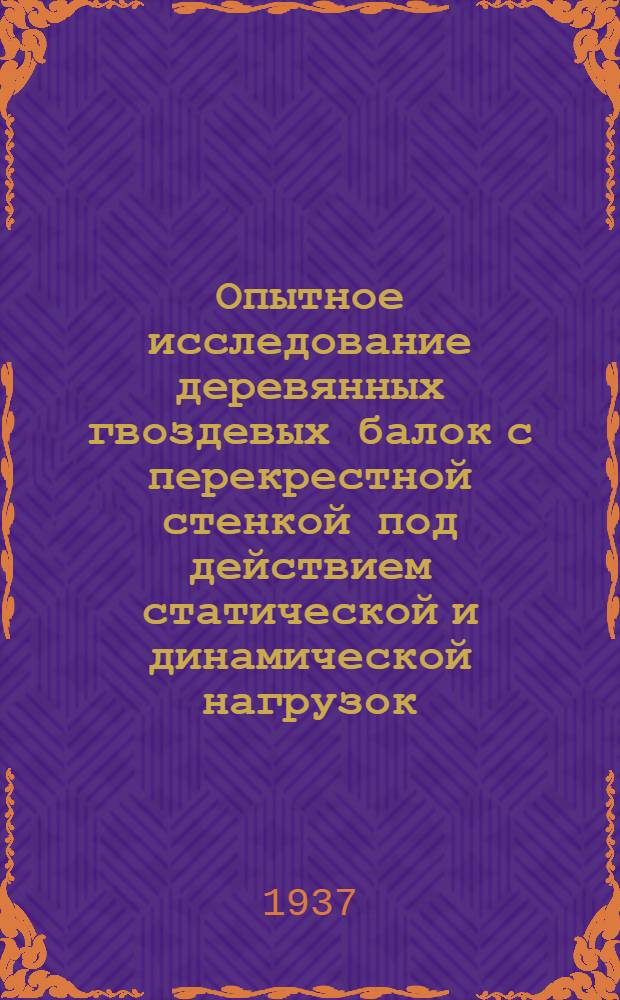 ... Опытное исследование деревянных гвоздевых балок с перекрестной стенкой под действием статической и динамической нагрузок