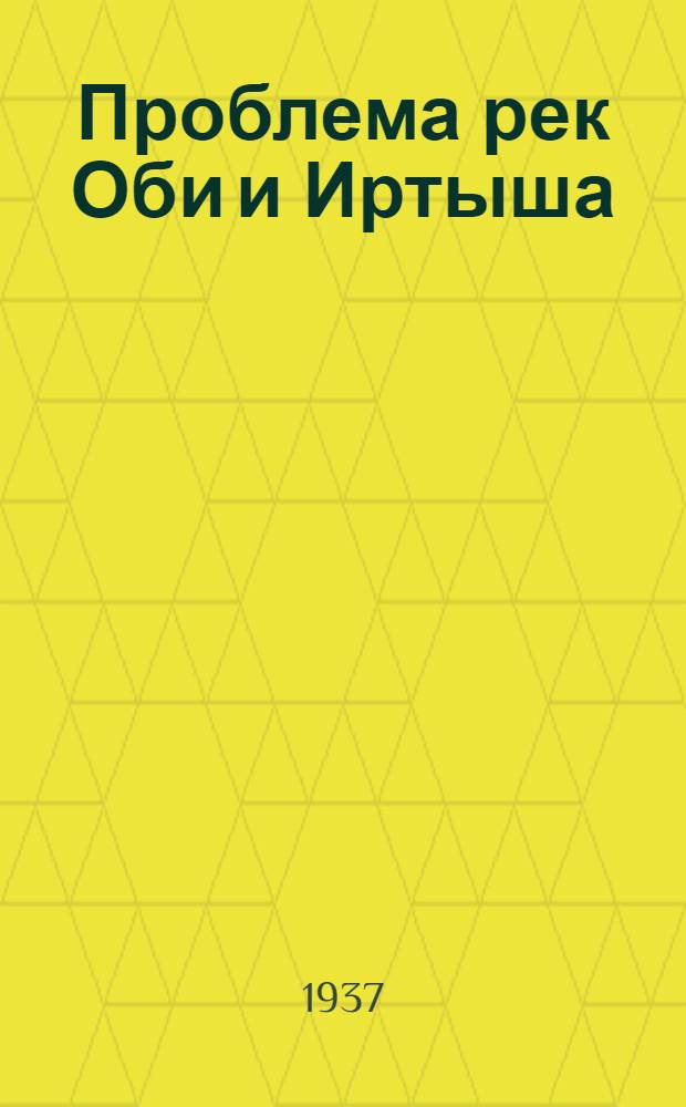 Проблема рек Оби и Иртыша : Ирригация междуречья и энергоснабжение Новосибирского и Прииртышско-Алтайского районов