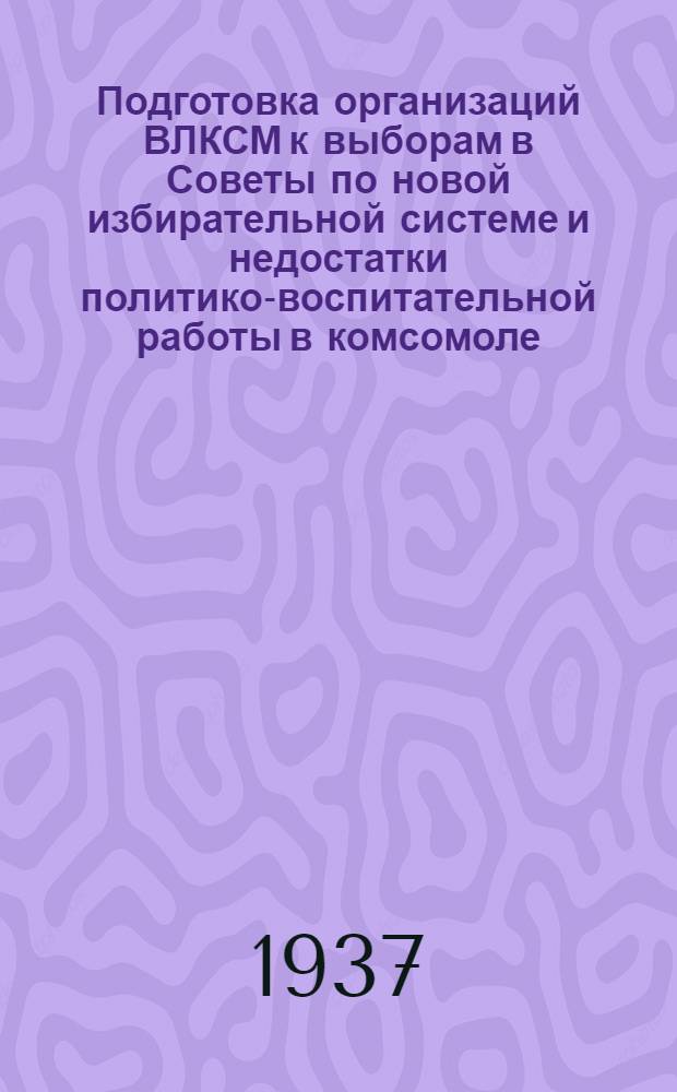 ... Подготовка организаций ВЛКСМ к выборам в Советы по новой избирательной системе и недостатки политико-воспитательной работы в комсомоле : Доклад на III пленуме ЦК ВЛКСМ