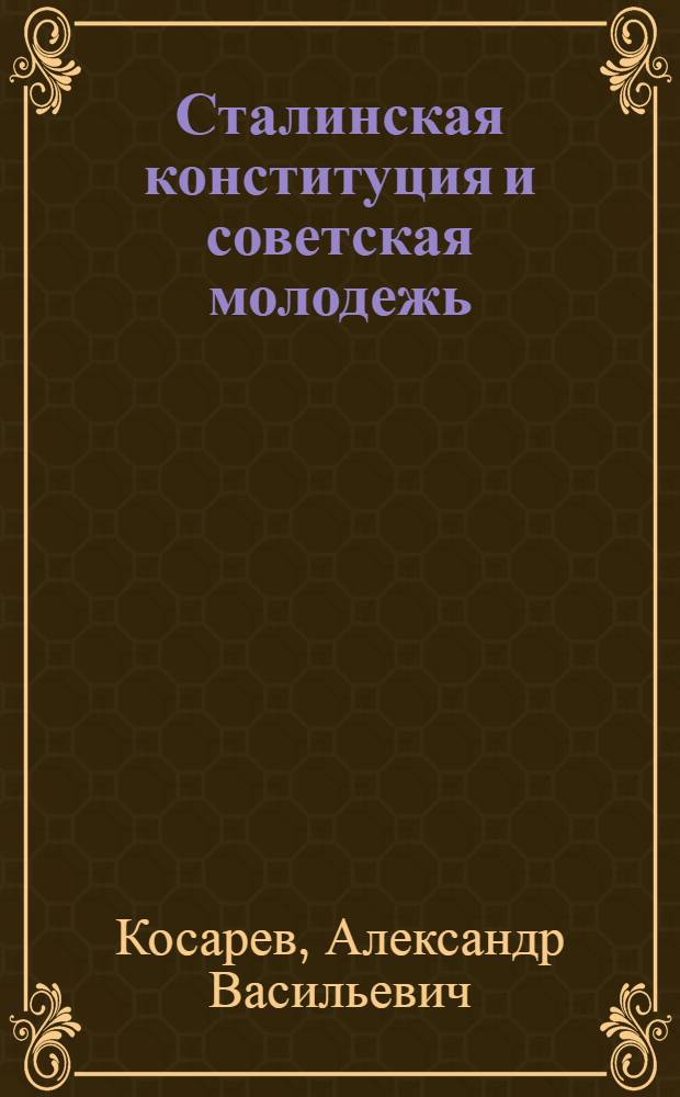 ... Сталинская конституция и советская молодежь