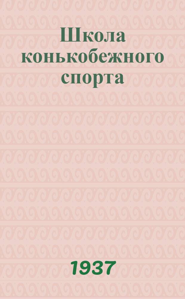 Школа конькобежного спорта : Учеб. план, программы и метод. указания