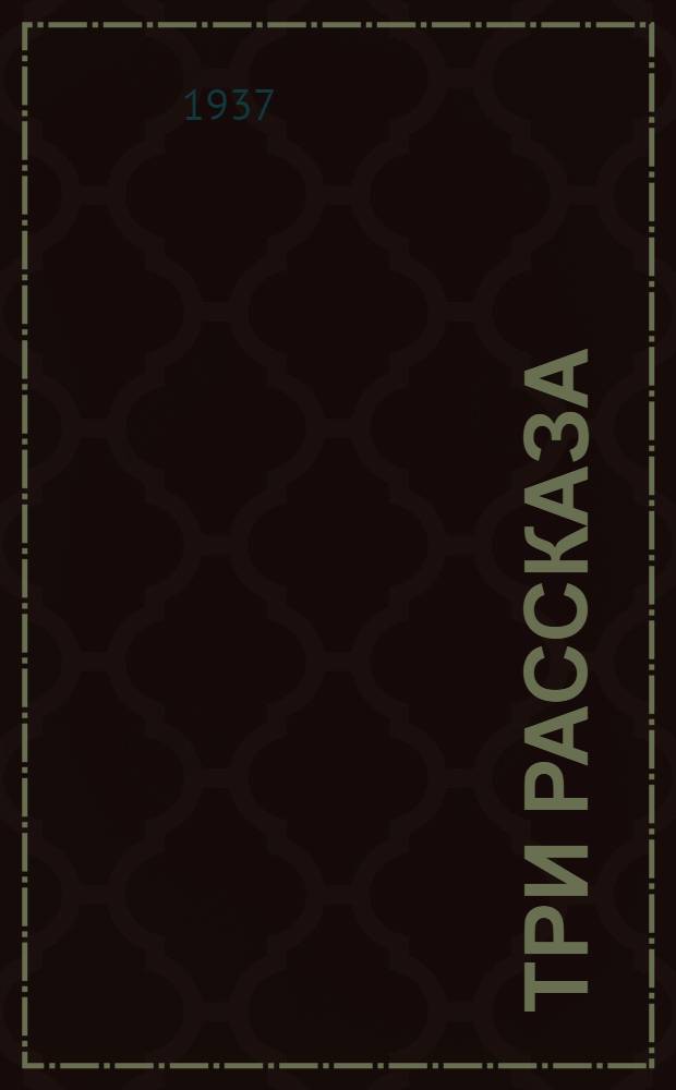 ... Три рассказа
