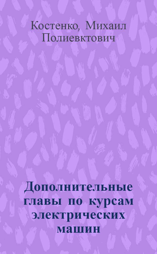 ... Дополнительные главы по курсам электрических машин