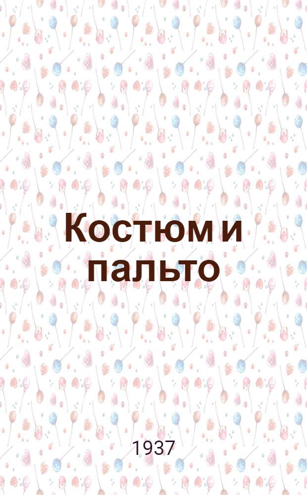 Костюм и пальто : Журн. модных фасонов треста Москвошвей. 1937 г