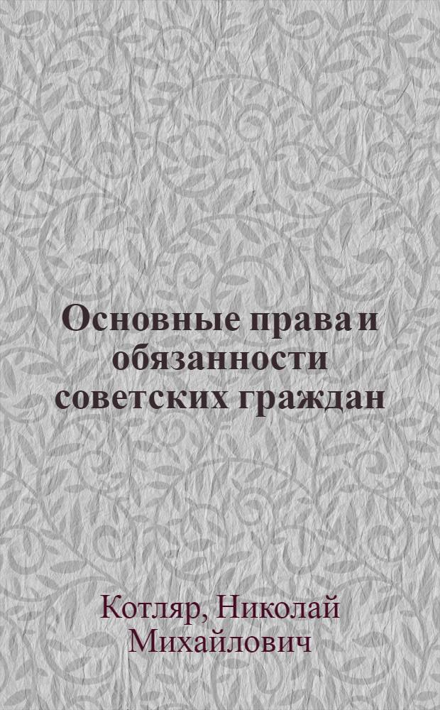 ... Основные права и обязанности советских граждан