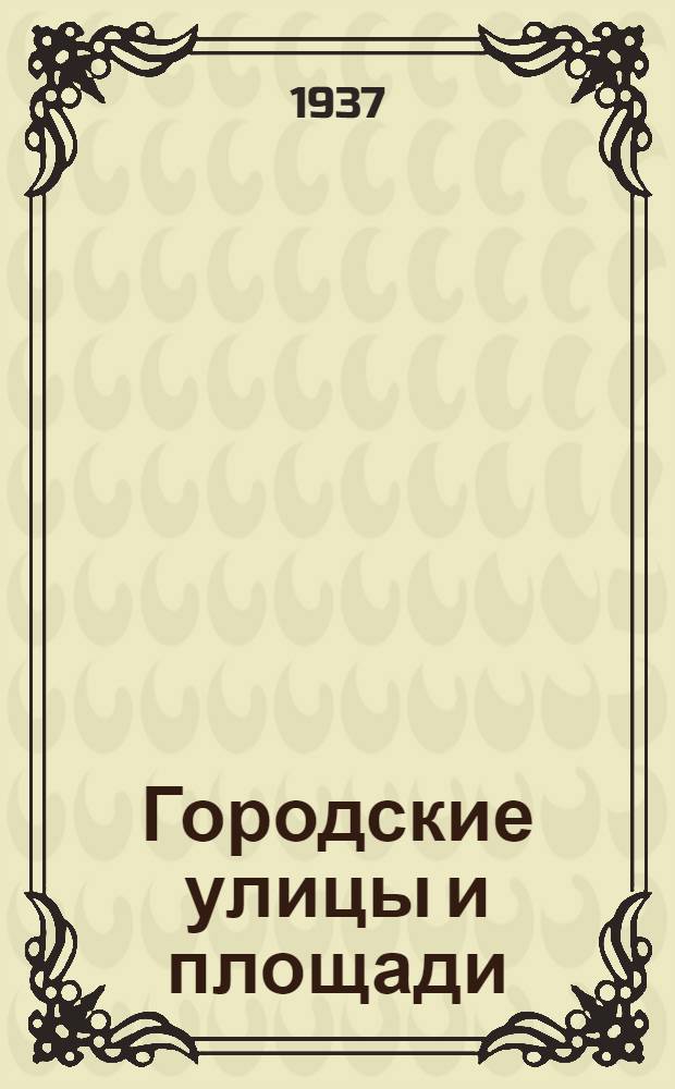 ... Городские улицы и площади