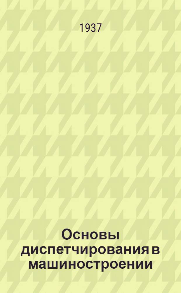 .... Основы диспетчирования в машиностроении