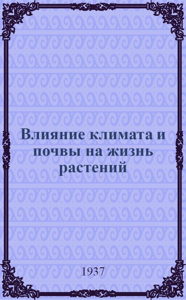 ... Влияние климата и почвы на жизнь растений