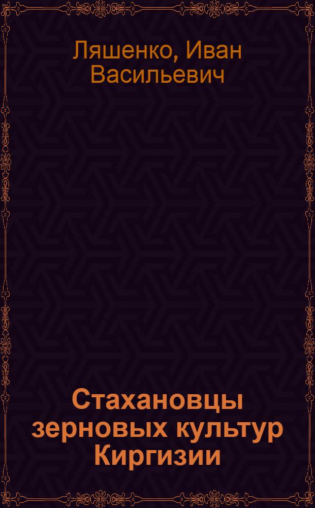... Стахановцы зерновых культур Киргизии