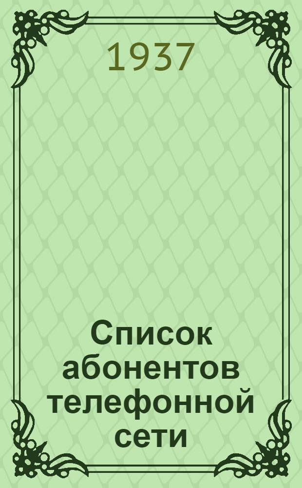 ... Список абонентов телефонной сети