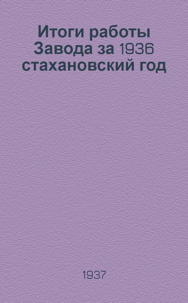 Итоги работы Завода за 1936 стахановский год