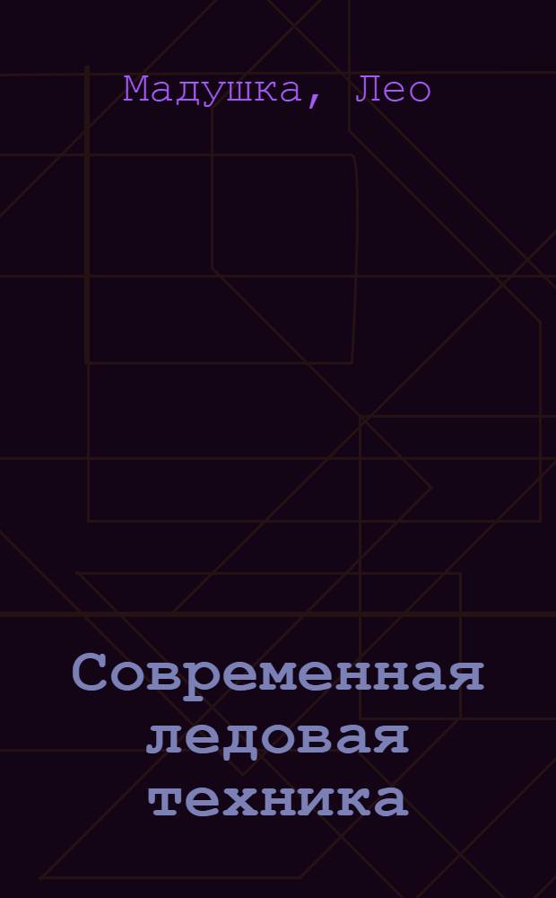 ... Современная ледовая техника