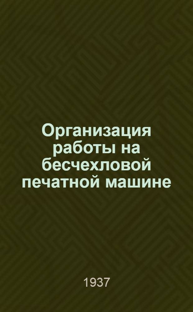 ... Организация работы на бесчехловой печатной машине