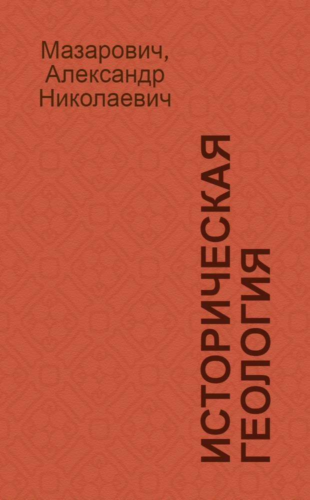 ... Историческая геология : Всес. ком-том по делам высш. школы утв. в качестве учебника для втузов и вузов..