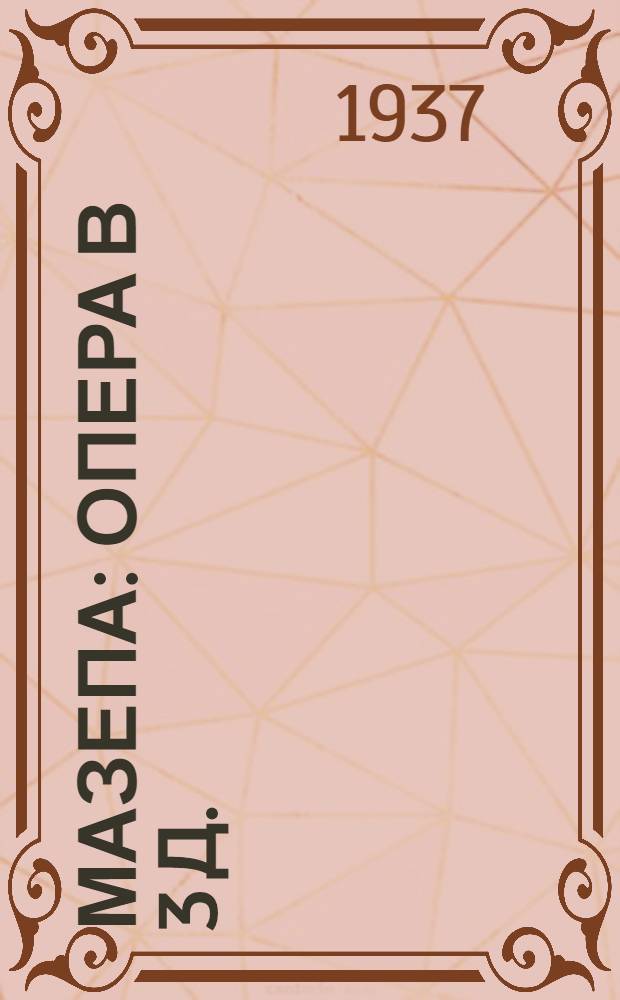 Мазепа : Опера в 3 д. : Поэма А. С. Пушкина "Полтава" и краткое содержание оперы