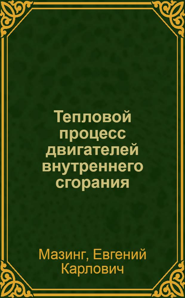 ... Тепловой процесс двигателей внутреннего сгорания : Утв. ГУУЗ НКТП в качестве учеб. пособия для втузов