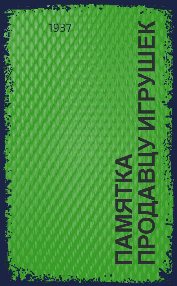 ... Памятка продавцу игрушек