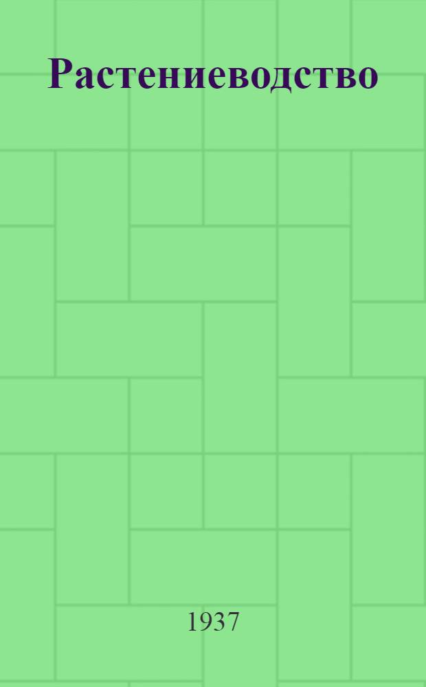 ... Растениеводство : Лабораторные занятия : Глав. упр. вузов и техникумов НКЗ СССР допущено в качестве учеб. пособия для агрономич. вузов