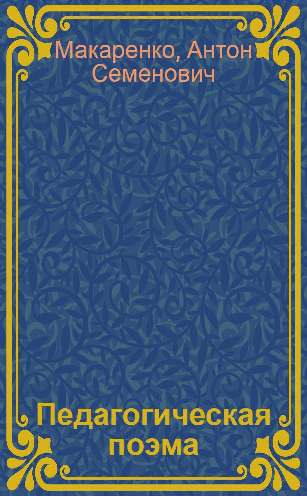 ... Педагогическая поэма