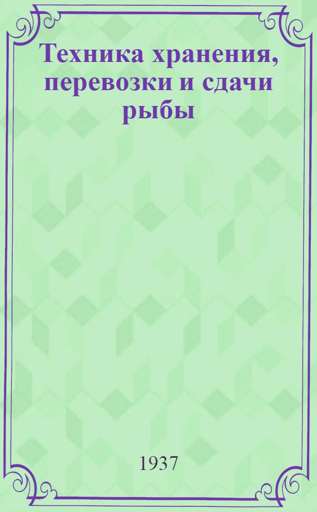 ... Техника хранения, перевозки и сдачи рыбы (сырца)