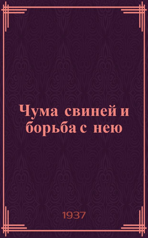 ... Чума свиней и борьба с нею