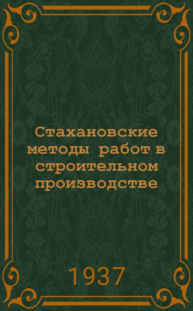 ... Стахановские методы работ в строительном производстве