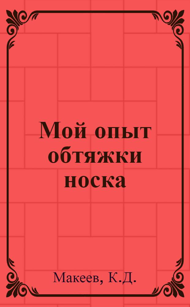 ... Мой опыт обтяжки носка