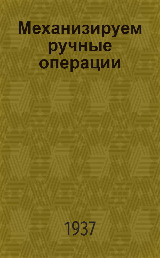 ... Механизируем ручные операции