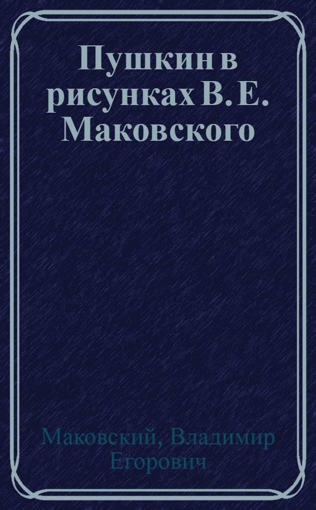 Пушкин в рисунках В. Е. Маковского