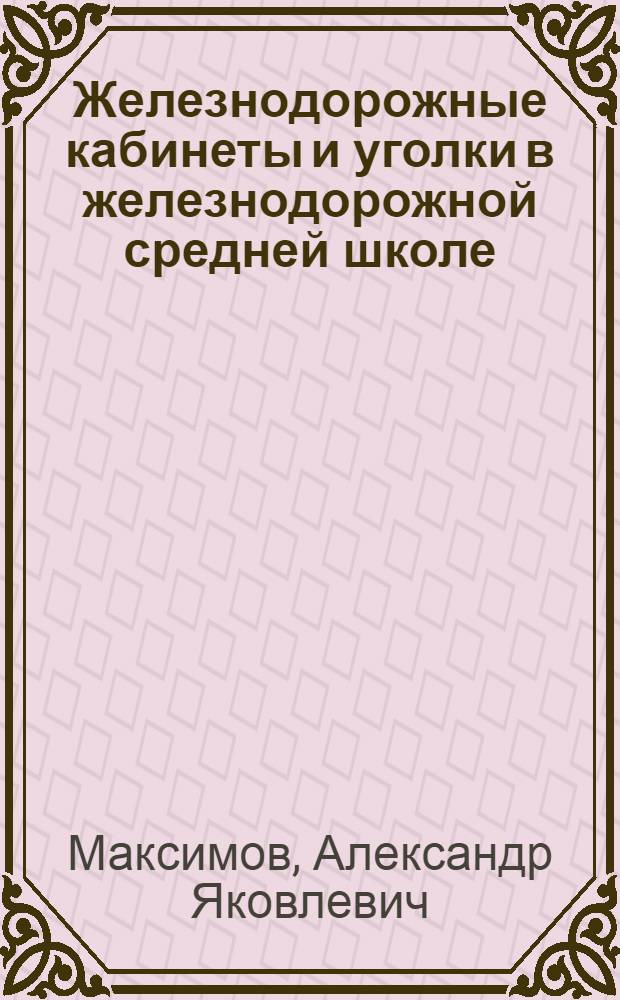... Железнодорожные кабинеты и уголки в железнодорожной средней школе