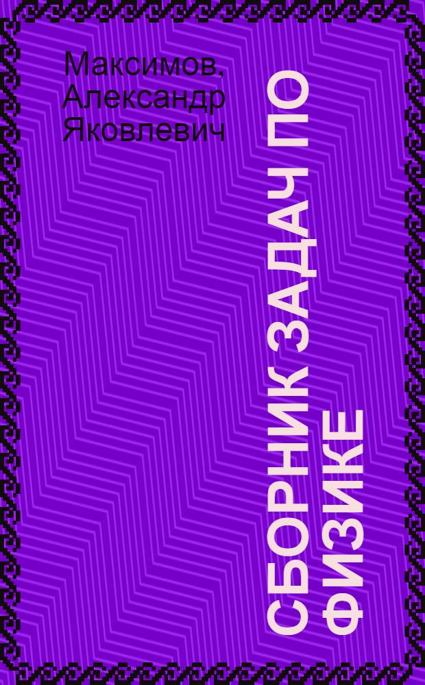 Сборник задач по физике : Для 8, 9 и 10 классов ж.-д. средней школы : Пособие для учителей