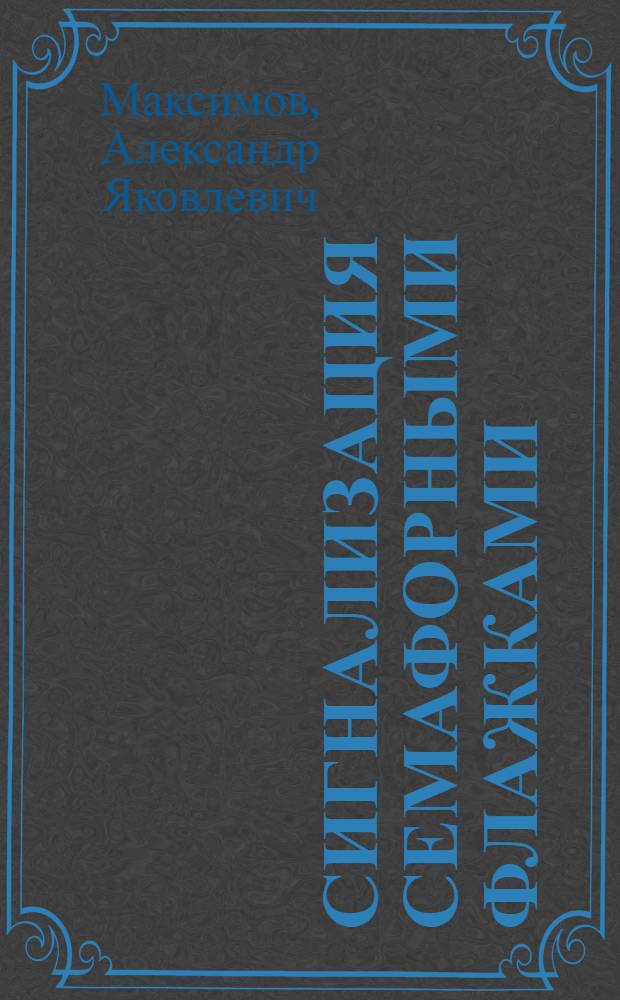 ... Сигнализация семафорными флажками