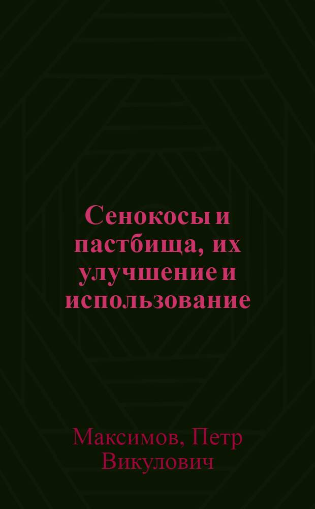 ... Сенокосы и пастбища, их улучшение и использование
