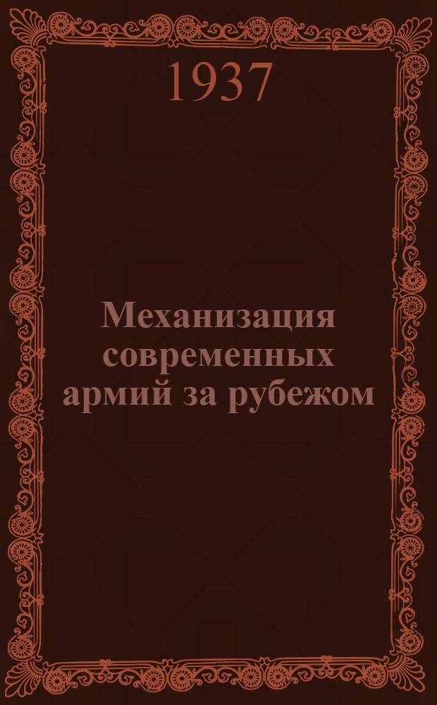 ... Механизация современных армий за рубежом