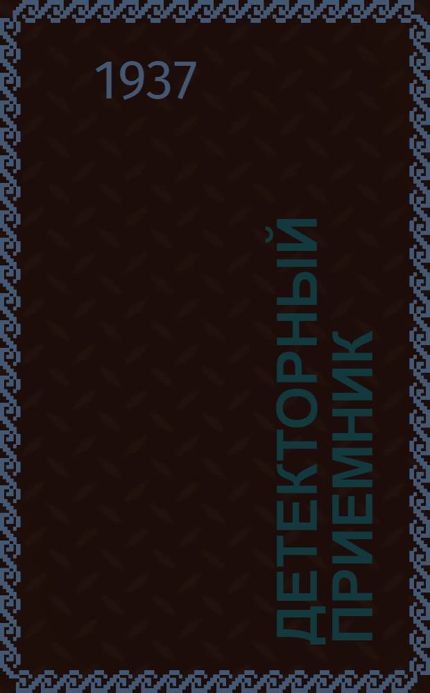 ... Детекторный приемник