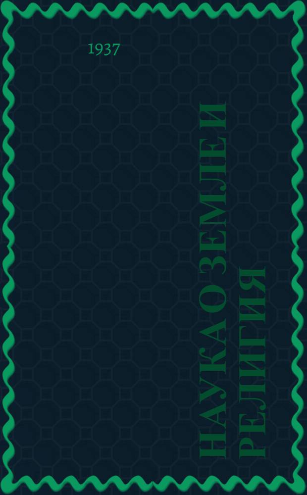 ... Наука о земле и религия : (Пояснит. текст к серии диапозитивов)