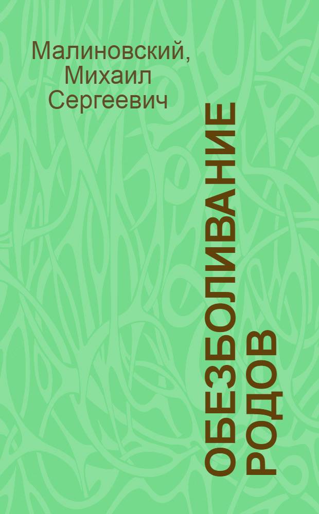 ... Обезболивание родов : Практич. руководство для врачей и студентов : 60 рис