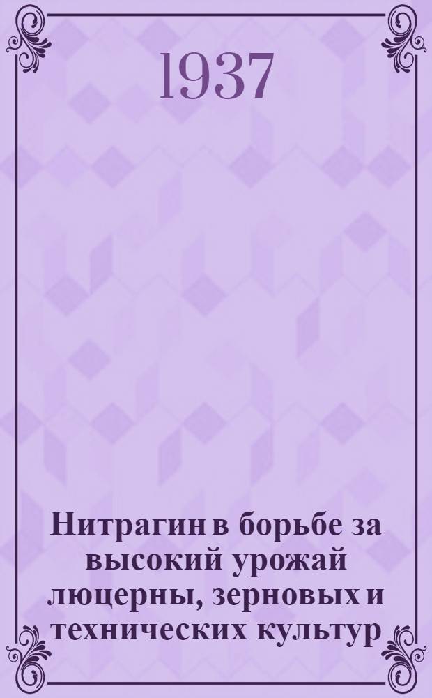 ... Нитрагин в борьбе за высокий урожай люцерны, зерновых и технических культур