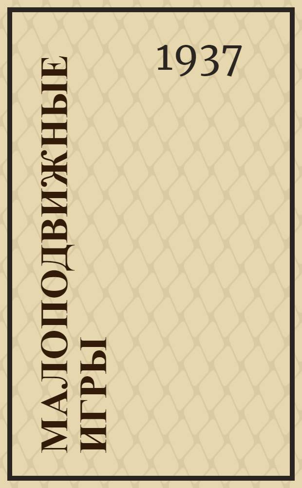 ... Малоподвижные игры : Два сигнала. Делай этак, делай так. Комический оркестр. Задуманная песня. Кратные числа