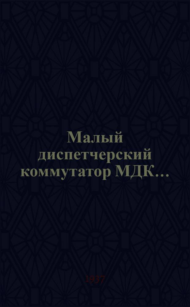 ... Малый диспетчерский коммутатор МДК ... : Описание