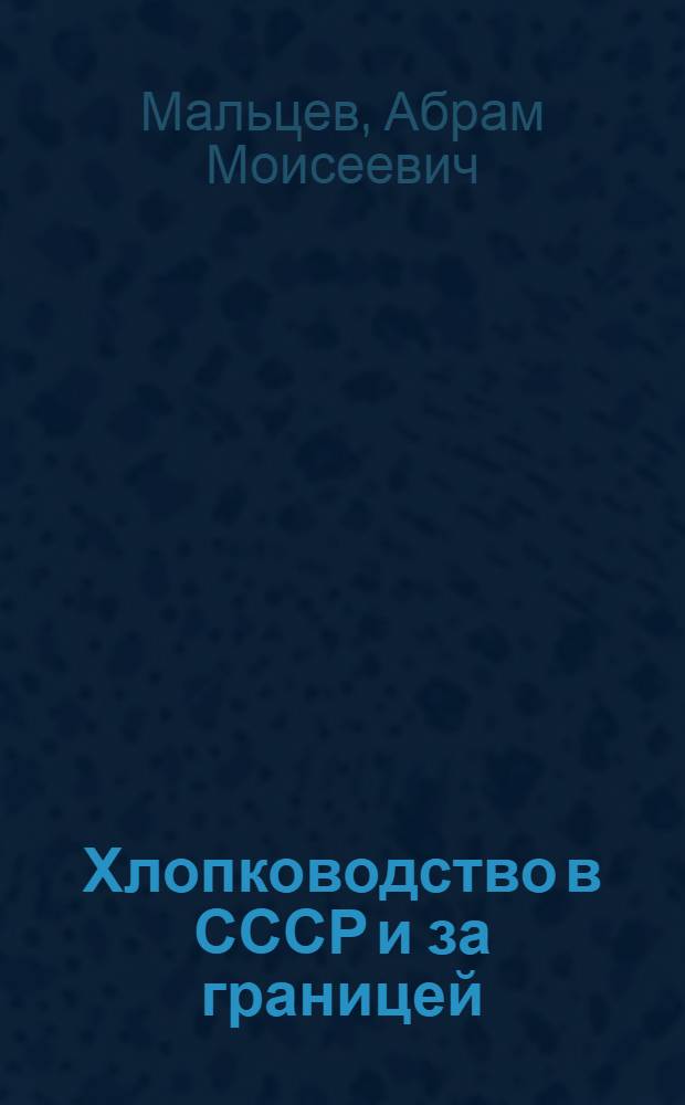 Хлопководство в СССР и за границей