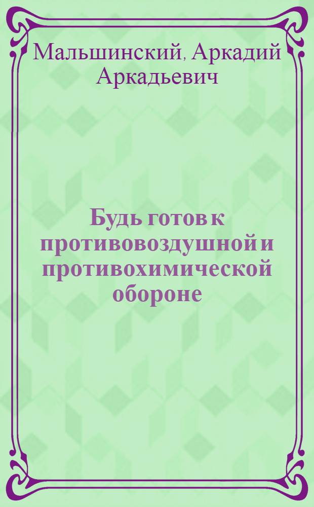 ... Будь готов к противовоздушной и противохимической обороне : Пособие для подготовки к сдаче норм "Готов к ПВХО"