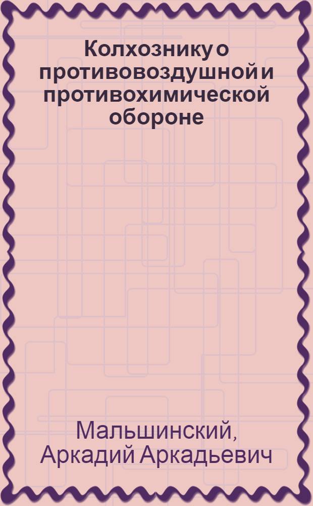.... Колхознику о противовоздушной и противохимической обороне : В помощь сдающим нормы "Готов к ПВХО" I ступ. (в колхозах, совхозах, МТС)