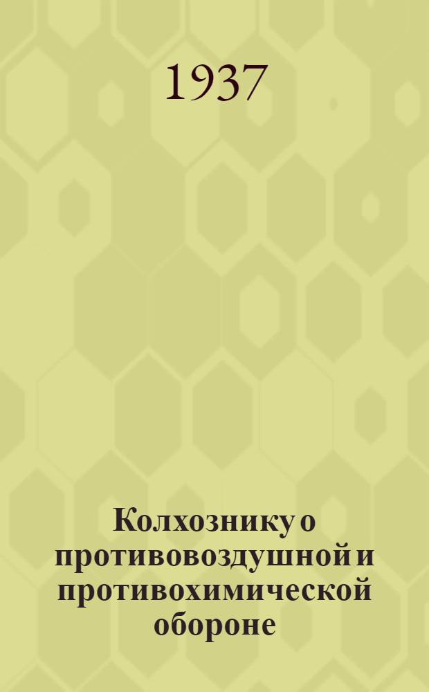 ... Колхознику о противовоздушной и противохимической обороне : В помощь сдающим нормы "Готов к ПВХО" 1 ступ. (в колхозах, совхозах, МТС)