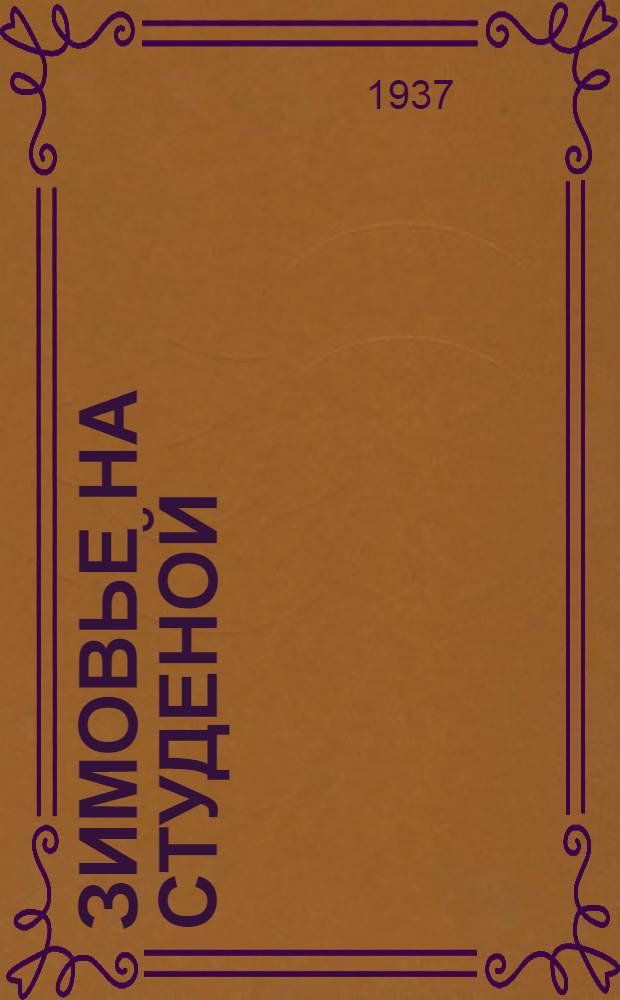... Зимовье на Студеной : Для младш. возраста