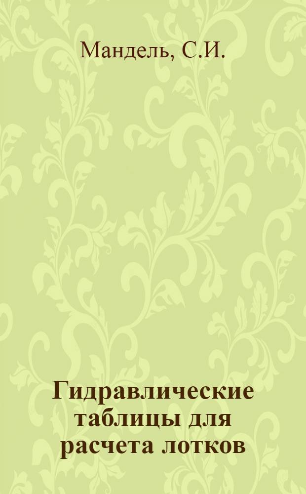 ... Гидравлические таблицы для расчета лотков (ренштоков) проезжих частей улиц