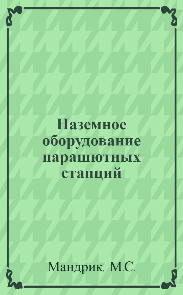 ... Наземное оборудование парашютных станций : Текст и черт. проектов