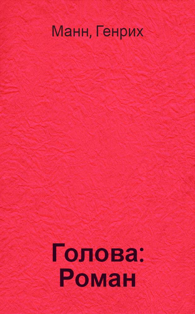 ... Голова : Роман