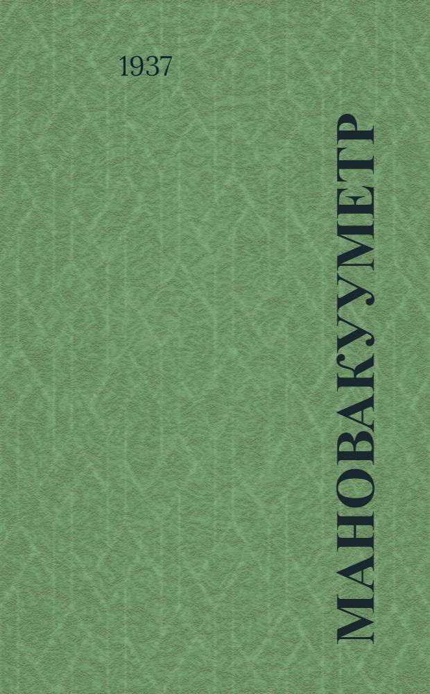 Мановакууметр