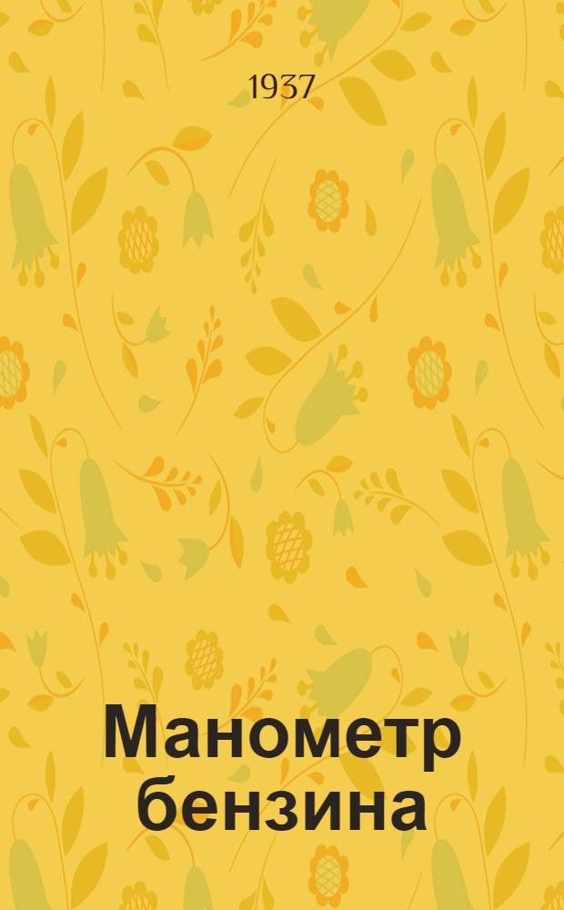 Манометр бензина